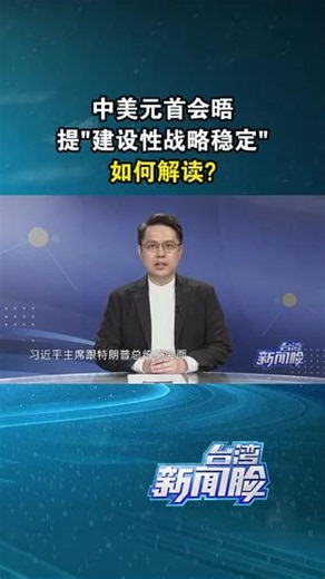 中美元首会晤提\"建设性战略稳定，如何解读?#台湾新闻脸