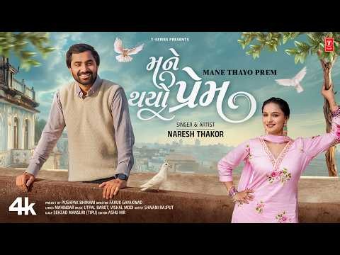 મને થયો પ્રેમ 💘 | Mane Thayo Prem ❤️ | Naresh Thakor | New Gujarati Love Song 2026 | Official Video