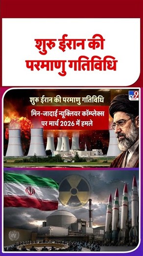US Iran War: शुरू हुई ईरान की परमाणु गतिविधि | #ytshorts #shortsvideo #trendingshorts