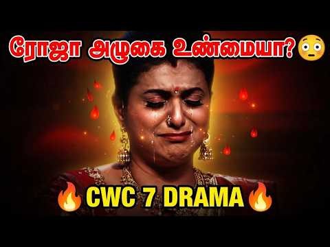 Cook With Comali 7 Emotional Drama! Is Roja’s Cry Real or Acting? Fans React