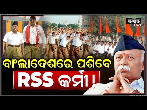 ବାଂଲାଦେଶରେ ହିନ୍ଦୁଙ୍କୁ ଆକ୍ରମଣ ଦେଖି ଆହ୍ବାନ ଦେଲେ RSS ମୁଖ୍ୟ ମୋହନ ଭାଗବତ...Bangladesh