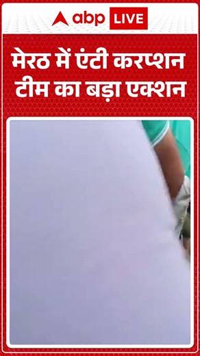 Meerut Anti Corruption : मेरठ में एंटी करप्शन टीम का बड़ा एक्शन | #VigilanceRaid #BribeRedHanded