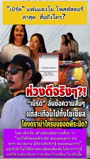 "เบิร์ด" แฟนแตงโม เคลื่อนไหวแล้ว โพสต์สตอรี่ล่าสุด สื่อถึงใคร? #แตงโม #แตงโมนิดา