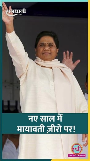 Mayawati की BSP के लिए साल 2026 कैसा रहेगा? #shorts