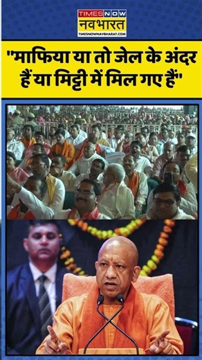 CM Yogi। Mafia। UP News। Samajwadi Party। "माफिया या तो जेल के अंदर हैं या मिट्टी में मिल गए हैं..."