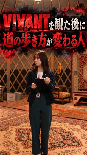 ドラマ「VIVANT」を観た後に道の歩き方変わる人#日曜劇場#VIVANT#乃木憂助#堺雅人#F