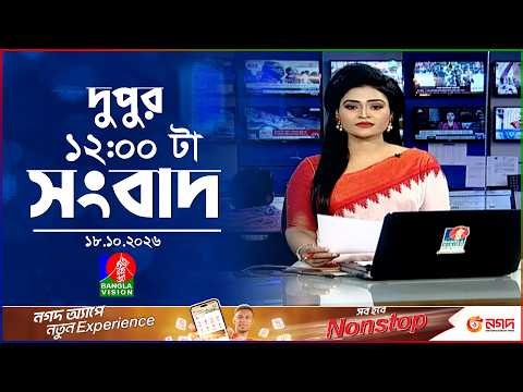 বেলা ১২ টার বাংলাভিশন সংবাদ | ১৮ অক্টোবর ২০২৬  | BanglaVision 12 PM News Bulletin | 18 Oct 2026