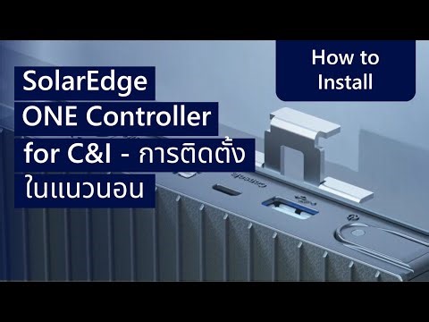 SolarEdge ONE Controller for C&I – การติดตั้งในแนวนอน I ประเทศไทย
