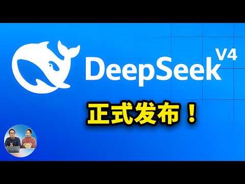 终于来了！DeepSeek-V4 正式发布！免费开源，百万上下文，Agent能力直逼Claude！| 零度解说
