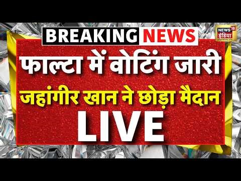 Phalta Repolling Live : फाल्टा में वोटिंग जारी, Jahangir Khan ने छोड़ा मैदान | Bengal | Mamata