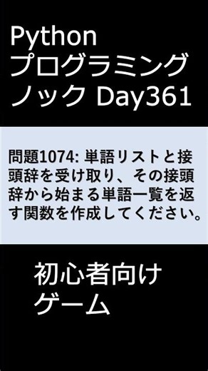 PythonプログラミングノックDay361 初心者向けゲーム #プログラミング #python #初心者