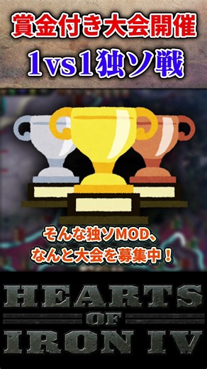 【HoI4】賞金が貰える1vs1対人戦大会が8月8日まで募集中!!!【ゆっくり実況】 #hoi4