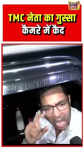 Abhishek Banerjee Angry Look Viral | TMC नेता का गुस्सा कैमरे में कैद #viralnews #viralvideo