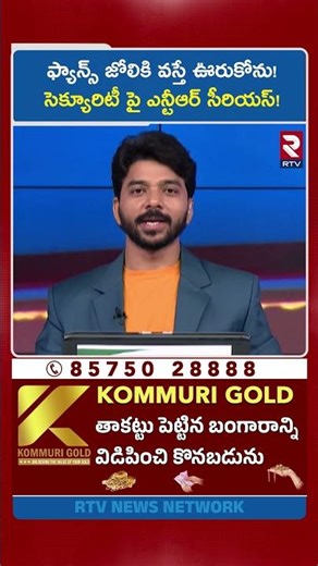 ఫ్యాన్స్ జోలికి వస్తే ఊరుకోను! సెక్యూరిటీ పై ఎన్టీఆర్ సీరియస్! | NTR Serious On His Security Guards