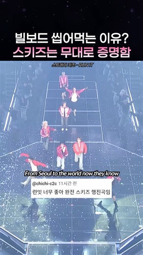 빌보드 씹어먹는 이유를 증명한 스키즈 Stray Kids RUN IT #shorts