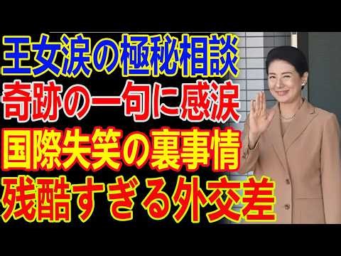 【衝撃】2026年オランダ宮殿で凍りつく会場…王女を救った雅子さまの神対応と紀子さま孤立劇の裏側！
