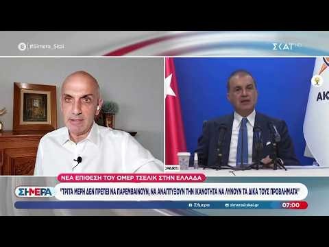 Νέα επίθεση του Ομέρ Τσελίκ στην Ελλάδα | Σήμερα | 29/04/2026