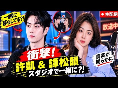 🔥✨😱衝撃！シュー・カイとタン・ソンユンがスタジオで同居！？