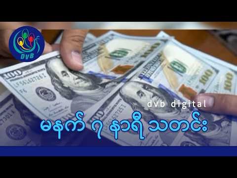 DVB Digital မနက် ၇ နာရီ သတင်း (၈ ရက် မေလ ၂၀၂၆)