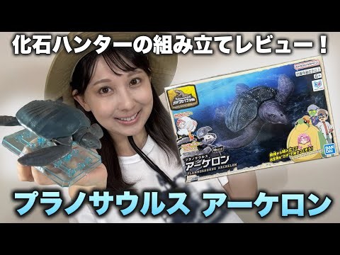 【古生物プラモ】プラノサウルス アーケロンを、化石ハンターが組み立てレビュー！【素組み】
