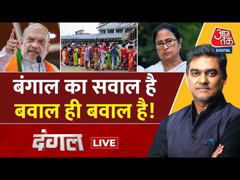 Dangal LIVE: बंगाल का सवाल है, बवाल ही बवाल है! | TMC | BJP | Mamata Banerjee | Bengal Re-Polling