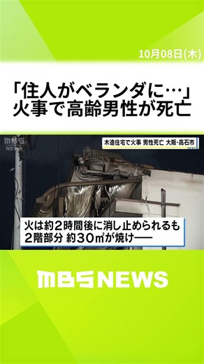 「家が燃え、住人がベランダに…」木造住宅で火事、高齢男性が死亡 一人暮らしの60代住人か 大阪・高石市 #short