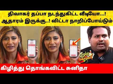 Sunita Evidence against Diwakar after fight in Cook with Comali Season 7 | Vijay TV | Episode