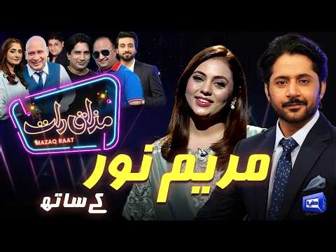 Maryam Noor | Imran Ashraf | Mazaq Raat Season 2 | Ep #488 | Sakhawat Naaz | Honey Albela