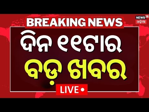 Live: 12PM News | 1st January | New Year 2026 | Ration Card E KYC Update | Puri News | Mohan Majhi