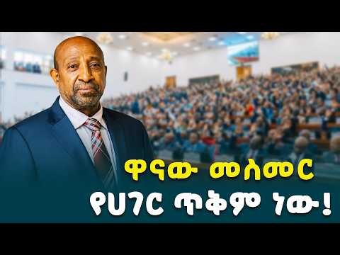 ዋናው መስመር የሀገርን ጥቅም ይዞ መጓዝ ነው፤የመንግሥት ጉዳይም የሀገር ጉዳይ ነው- የትምህርት ሚኒስትሩ ብርሀኑ ነጋ (ፕሮፌሰር)