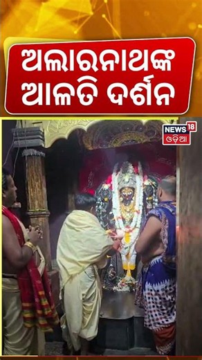 ଅଲାରନାଥଙ୍କ ଆଳତି ଦର୍ଶନ | Alarnath Temple | Jagannath Anasara | Rathayatra 2026 | Puri News