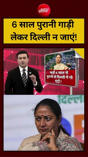 Syed Suhail | Delhi News : BS - 4 : 6 साल पुरानी गाड़ी लेकर दिल्ली न जाएं! | Rekha Gupta