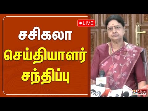 🔴LIVE : Sasikala Press Meet | சசிகலா செய்தியாளர் சந்திப்பு