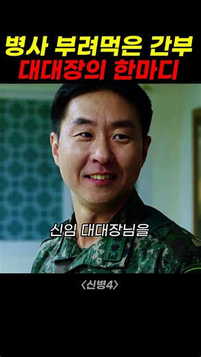 병사 부려먹은 간부, 대대장의 한마디 #신병4 #군대