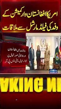 US Afghanistan War Commission Delegation Meets Field Marshal Asim Munir at GHQ | ISPR