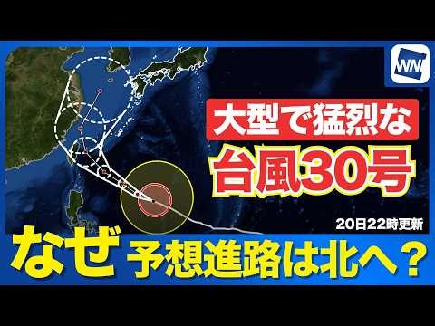 【台風30号 2026】なぜ北寄りの進路に変化したのか？気象予報士解説