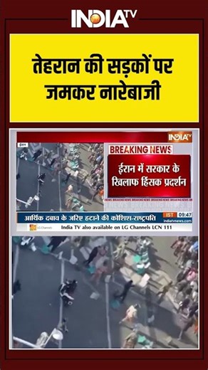 Iran Paramilitary headquarters: तेहरान की सड़कों पर जमकर नारेबाजी | Tehran | Iran Protest