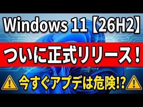 【速報】Windows 11「26H2」ついに正式リリース！進化点と安全なアップデート手順を徹底解説