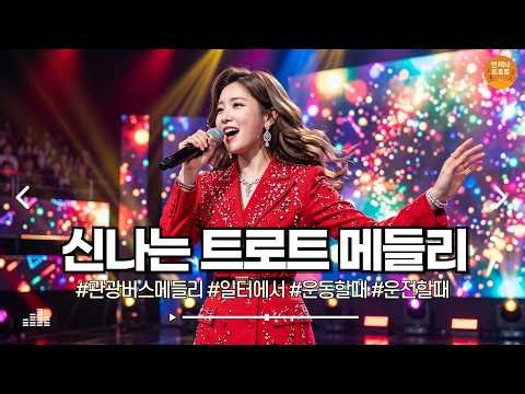 🔴실시간 🚫광고 없음 | 오늘 트로트 선곡 좀 괜찮은데요? 한 번 들어보세요 🎶 신나는 트로트 메들리ㅣ최신 트로트ㅣ뽕짝트로트ㅣ감성트로트ㅣk-trot