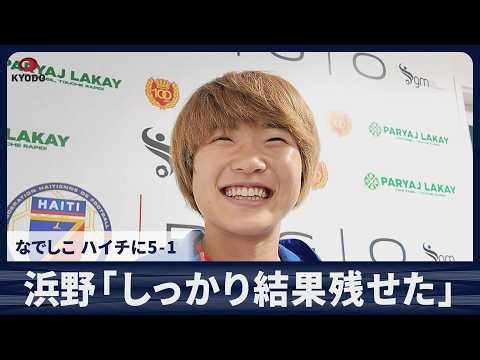 浜野まいか「しっかり結果残せた」 サッカー女子日本代表 なでしこ ハイチに5-1 国際親善試合
