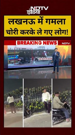 Lucknow Flower Pot Theft News:लखनऊ में गमला चोरी करके ले गए लोग! |#shorts #viralvideosnews