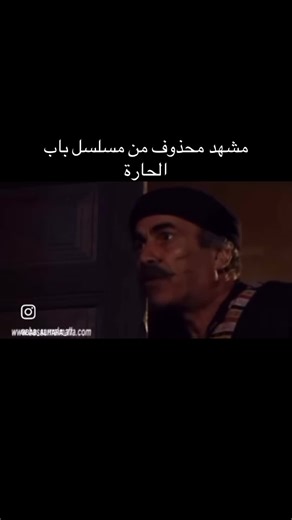 مشهد محذوف من مسلسل باب الحارة لابو شهاب
