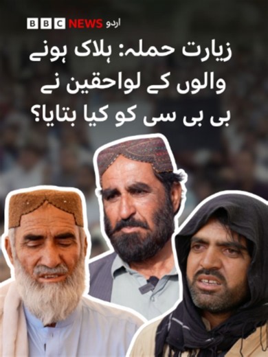 زیارت کے پہاڑوں میں پولیس پر ہونے والا حملہ صرف ایک سکیورٹی واقعہ نہیں بلکہ ایسے متعدد سوالات چھوڑ گیا ہے جن کے جواب متاثرہ خاندان آج بھی مانگ رہے ہیں۔ ایک پولیس اہلکار کی آخری فون کال، تین دن بعد مقامی بزرگوں کے ذریعے لاشوں کی واپسی اور حملے کے دوران کمک نہ پہنچنے کے دعوے اس واقعے کو بلوچستان کے حالیہ برسوں کے سب سے اہم حملوں میں شامل کرتے ہیں۔ بی بی سی اردو نے متاثرہ خاندانوں، لاشیں واپس لانے والے بزرگوں، مقامی افراد اور حکومتی مؤقف کی بنیاد پر اس حملے کی تفصیلات جاننے کی کوشش کی۔ رپورٹ ریاض س