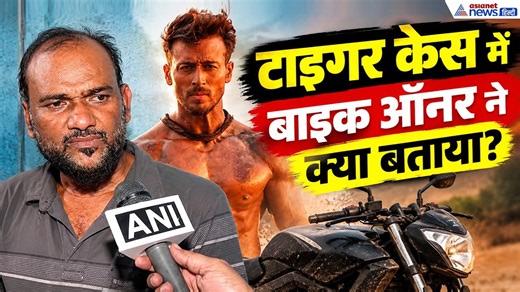 Tiger Shroff Firing: टाइगर श्रॉफ केस में इस्तेमाल बाइक के मालिक ने बताया चौंकाने वाला सच!