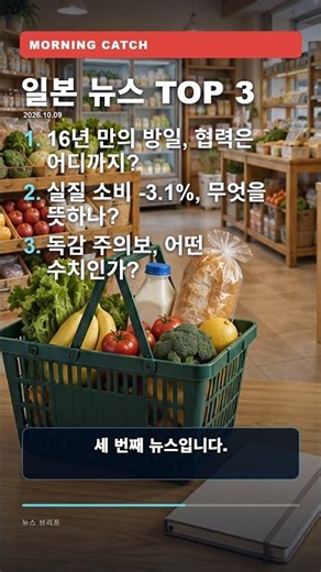 일본 TOP 3: 한일 방위 협의·8월 실질 소비 감소·독감 주의보