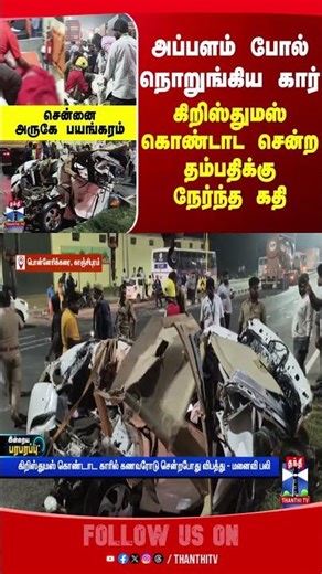 Kanchipuram | accident | caraccident | thanthitv