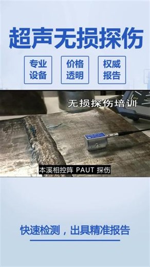 本溪相控阵 PAUT 探伤仪器 本溪相控阵 PAUT 探伤仪器【①⑨⑨-⑤⑥⑤⑤-⑥〇⑥①】工业设备定期开展无损探伤检测，能提前预判故障隐患，延长设备整体使用寿命。 #相控阵 PAUT 探伤 #本溪相控阵 PAUT 探伤 #相控阵 PAUT 探伤仪器 #本溪相控阵 PAUT 探伤仪器