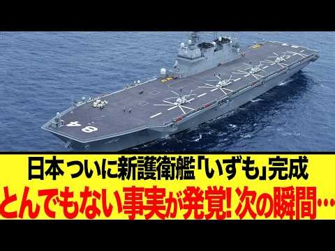 [Yukkuri Commentary] The Izumo is finally becoming an aircraft carrier! China is in an uproar ove...
