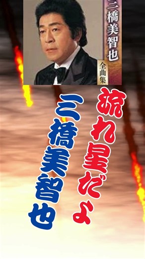 三橋美智也...流れ星だよ #duet #60歳代 #www #哀愁 #昭和歌謡カバー #若い頃