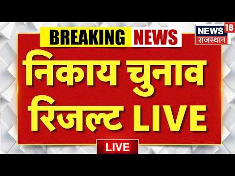 Nikay Election Result 2026 Live : निकाय चुनाव रिजल्ट LIVE | Rajasthan Politics | BJP Vs Congress